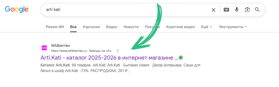 Поиск Google: Arti.Kati на Wildberries